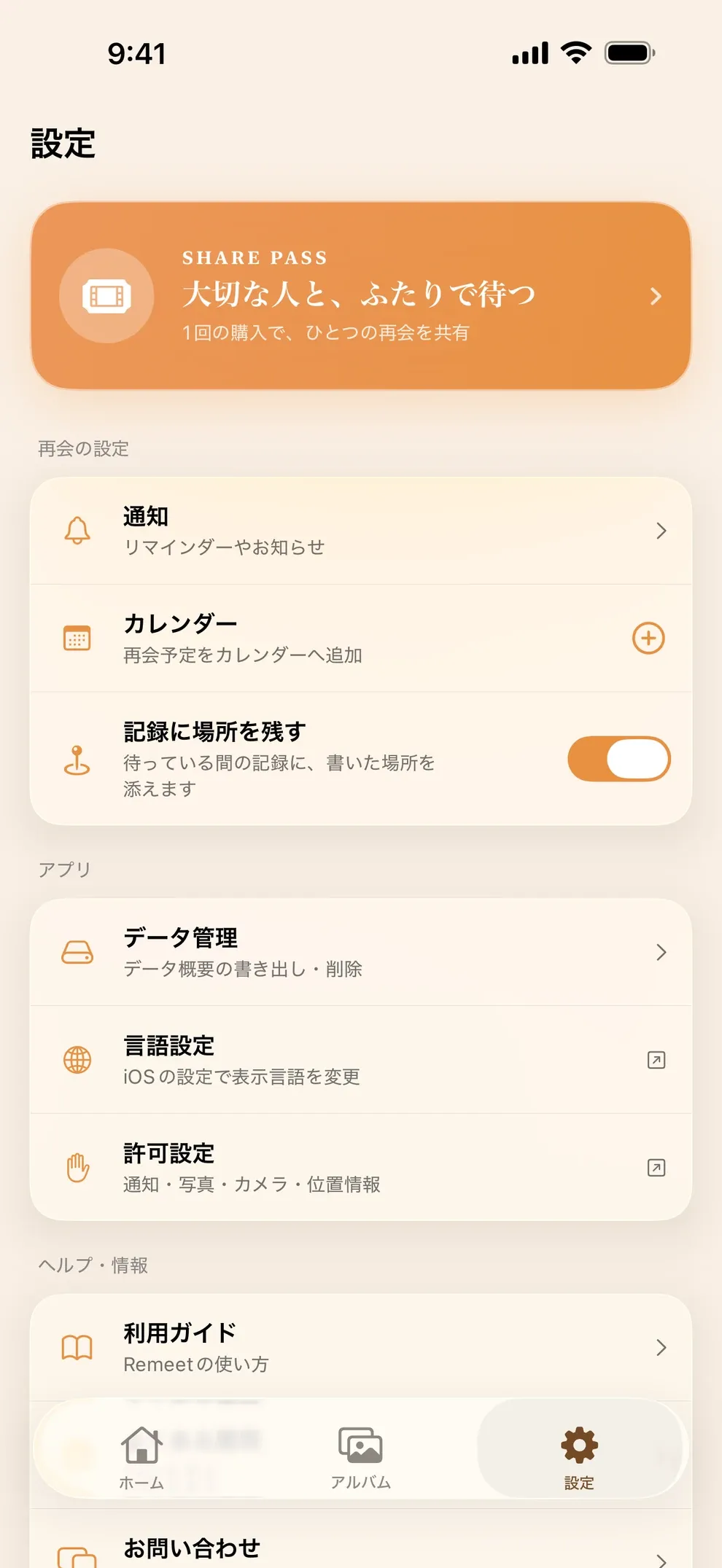 Remeetの設定画面。通知、データ管理、ヘルプ、法的情報
